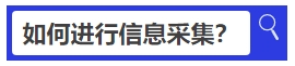 中級會計如何進行信息采集？