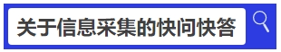 中級會計關于信息采集的快問快答