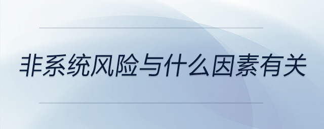 非系統(tǒng)風(fēng)險與什么因素有關(guān)
