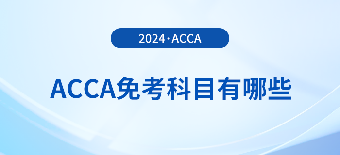 2024年acca免考科目有哪些？至多能免試幾科？