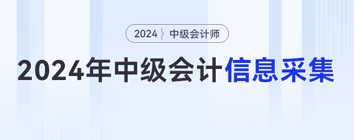 2024年中級會計考試報名簡章發(fā)布在即，你信息采集完畢了么？