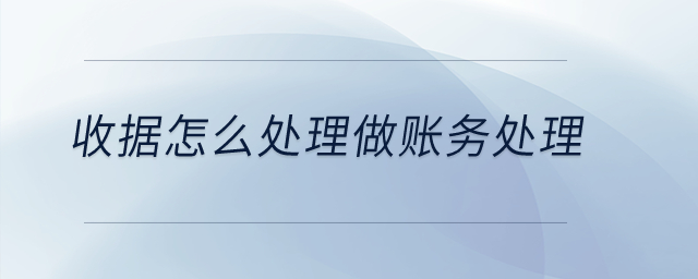 收據(jù)怎么處理做賬務(wù)處理？