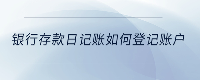 銀行存款日記賬如何登記賬戶？