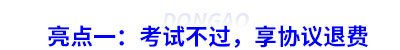 亮點一：考試不過，享協(xié)議退費