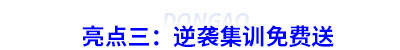 亮點三：逆襲集訓(xùn)免費送