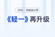 2024年初級會計(jì)考試備考常見問題答疑，新手考生少走彎路！