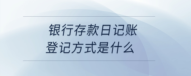 銀行存款日記賬登記方式是什么？