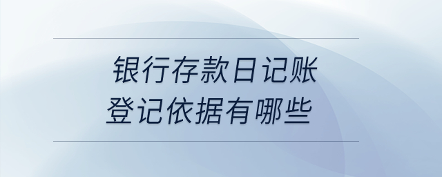 銀行存款日記賬登記依據(jù)有哪些？