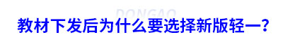 教材下發(fā)后為什么要選擇新輕一？