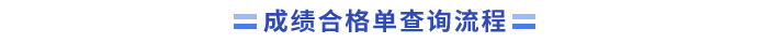 23年成績(jī)合格單查詢流程(1)