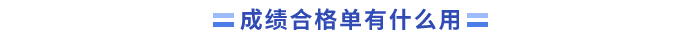 成績(jī)合格單有什么用？