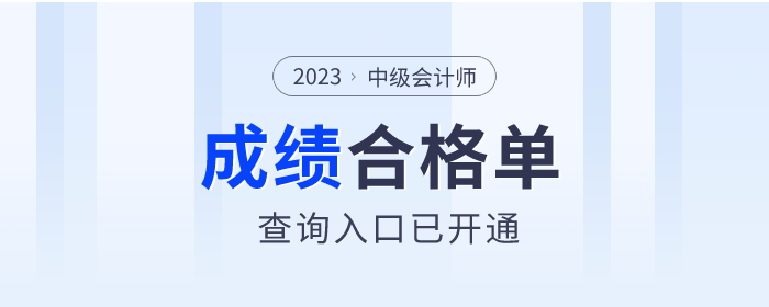 2023年中級(jí)會(huì)計(jì)師考試成績(jī)合格單查詢?nèi)肟谝验_通