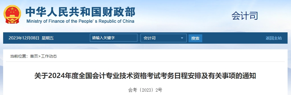 財(cái)政部通知！2024年高級(jí)會(huì)計(jì)師報(bào)名時(shí)間及考務(wù)日程安排