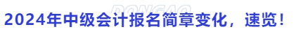 2024年中級(jí)會(huì)計(jì)報(bào)名簡(jiǎn)章變化，速覽！