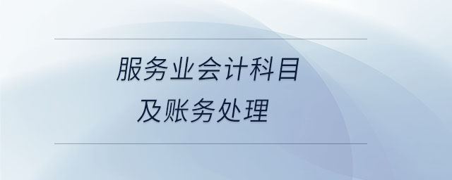 服務(wù)業(yè)會計(jì)科目及賬務(wù)處理