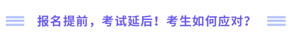 報名提前，考試延后，考生如何應對？