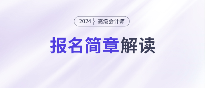 報名提前，考試延后！2024年高級會計師考試安排有哪些變化？