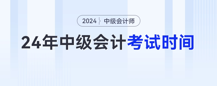 2024年中級會計考試時間已經(jīng)發(fā)布！9月7日開考！