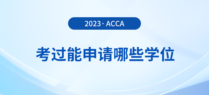 考過acca能申請哪些學(xué)位？申請要求是什么？