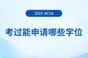 考過acca能申請哪些學位？申請要求是什么？