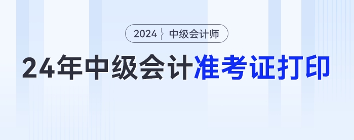 2024年中級會計準考證打印入口公布，速來圍觀！