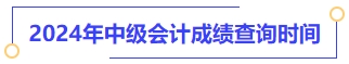 2024年中級(jí)會(huì)計(jì)成績查詢時(shí)間