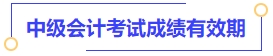 中級(jí)會(huì)計(jì)考試成績有效期