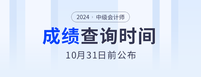 2024年中級(jí)會(huì)計(jì)師考試成績10月31日前公布