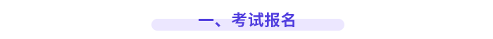一、考試報(bào)名