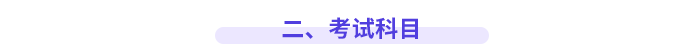 二、考試科目