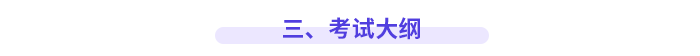三、考試大綱