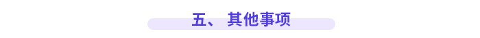 五、 其他事項(xiàng)