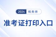 稅務(wù)師2024年準(zhǔn)考證打印入口開通了嗎？