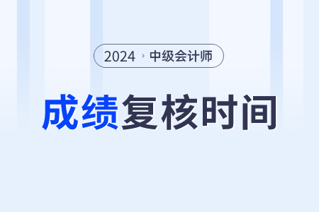 2024年中級會計(jì)考試成績可以申請復(fù)核嗎？