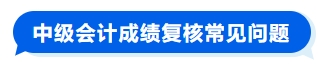 成績(jī)復(fù)核常見問題