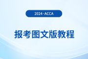 如何報名2024年acca考試？詳細的圖文版教程來了！