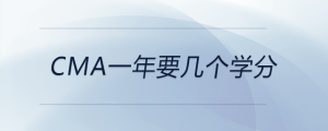 cma一年要幾個(gè)學(xué)分