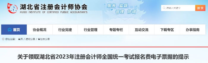 關于領取湖北省2023年注會考試報名費電子票據的提示