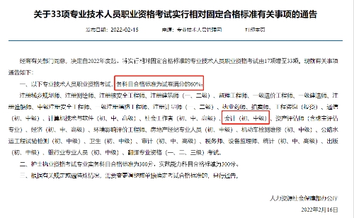 中級(jí)會(huì)計(jì)關(guān)于33項(xiàng)專(zhuān)業(yè)技術(shù)人員職業(yè)資格考試實(shí)行相對(duì)固定合格標(biāo)準(zhǔn)有關(guān)事項(xiàng)通告