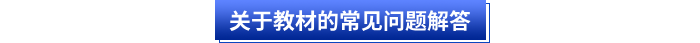 關(guān)于初級會計教材的常見問題解答