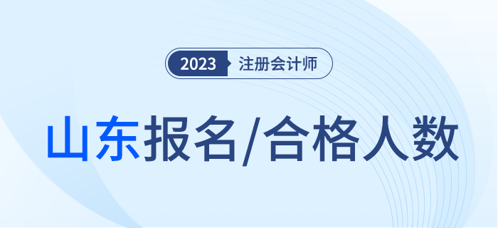 2023年山東省注冊會計師考試工作圓滿結(jié)束