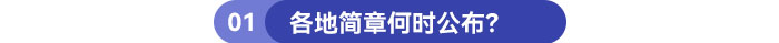 各地簡章何時(shí)公布？