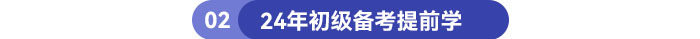 24年初級備考提前學(xué)
