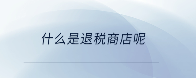 什么是退稅商店呢？