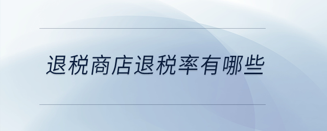 退稅商店退稅率有哪些？