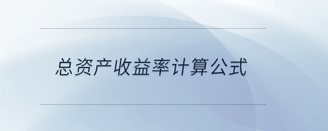 總資產(chǎn)收益率計算公式