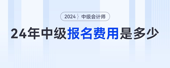 2024年中級會計(jì)報(bào)名費(fèi)用是多少？全國統(tǒng)一嗎？快來看看報(bào)名簡章怎么說！