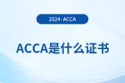 一文詳解：acca是什么證書？含金量怎么樣？