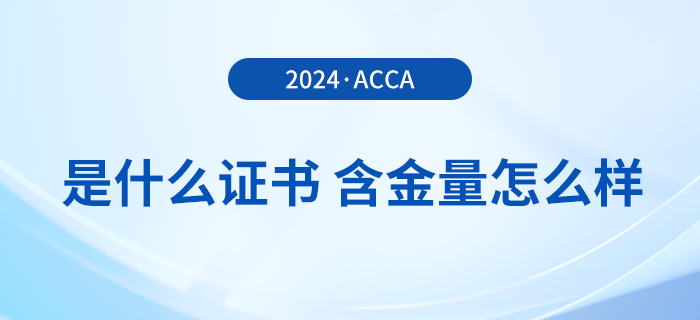 一文詳解：acca是什么證書？含金量怎么樣？