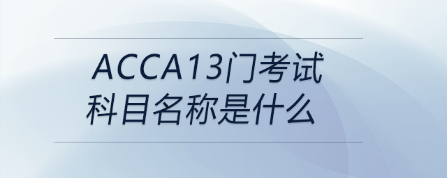 acca13門(mén)考試科目名稱是什么